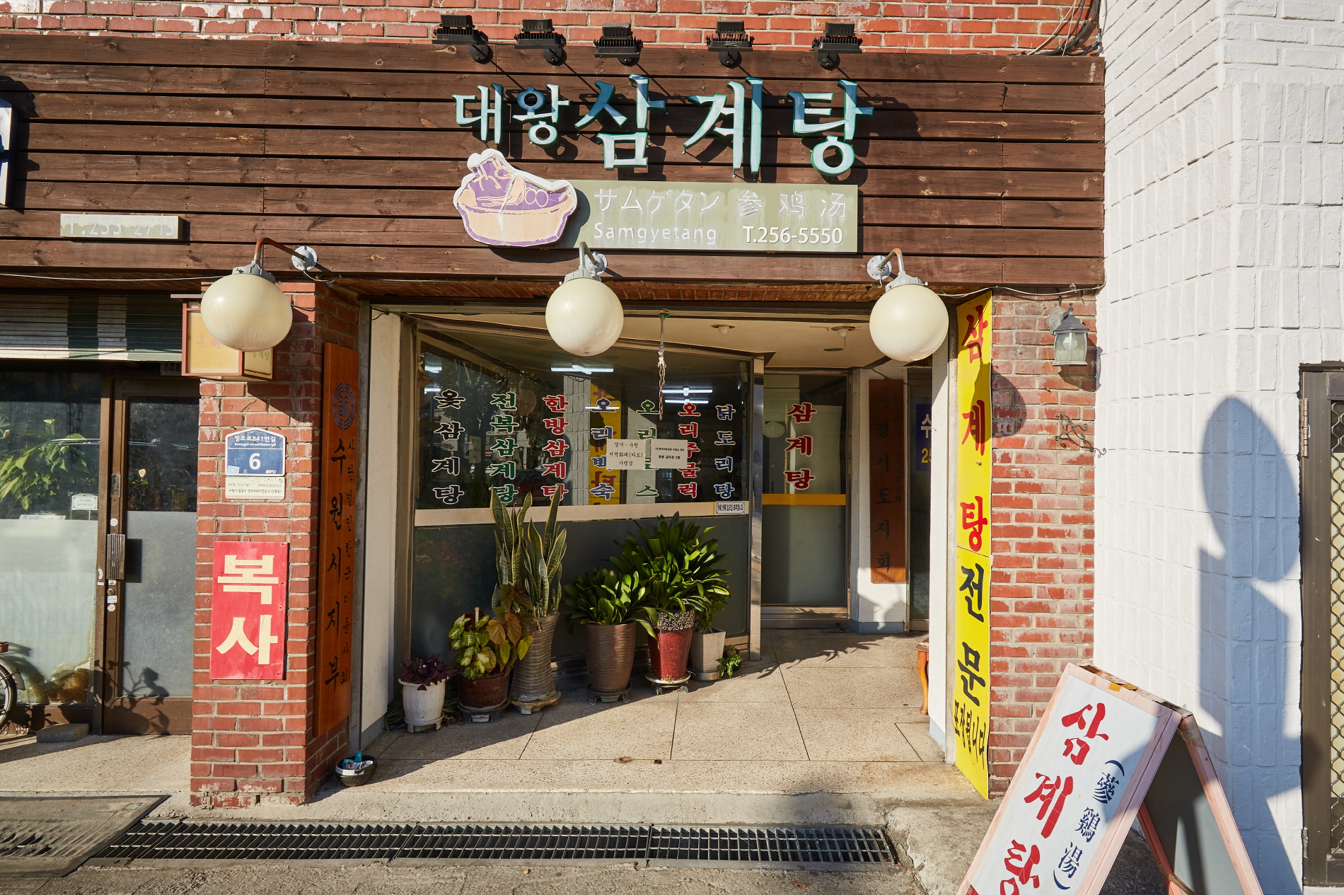 Daewang Samgyetang (대왕 삼계탕)