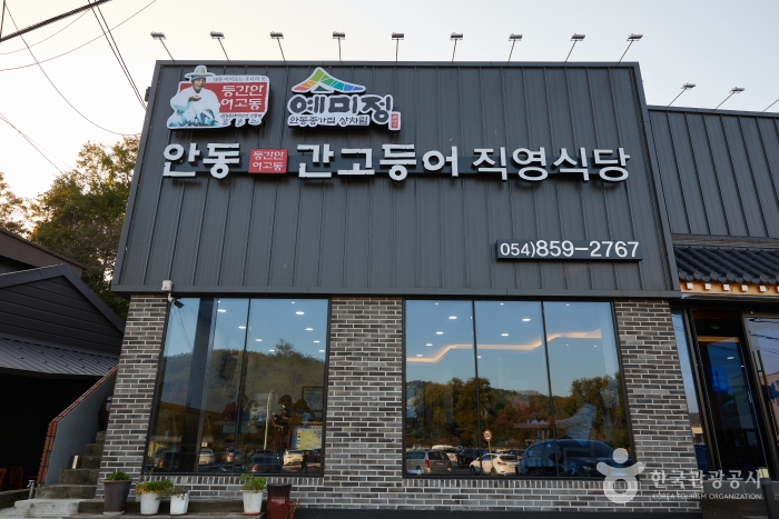 Andong Gangodeungeo Jigyeong Restaurant (안동간고등어직영식당)