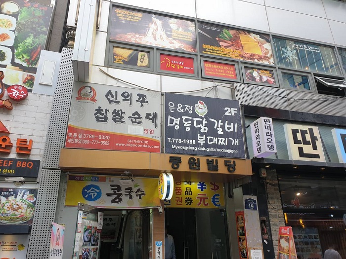 Eunaenjeong Myeong-dong Dakgalbi (은앤정명동닭갈비)