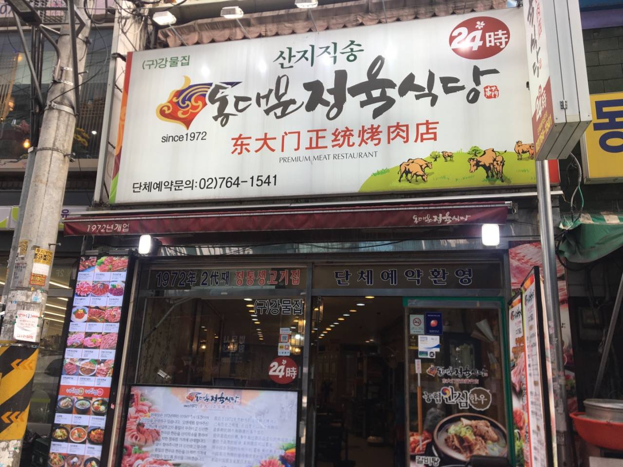 東大門正統烤肉店<br>(동대문정육식당)