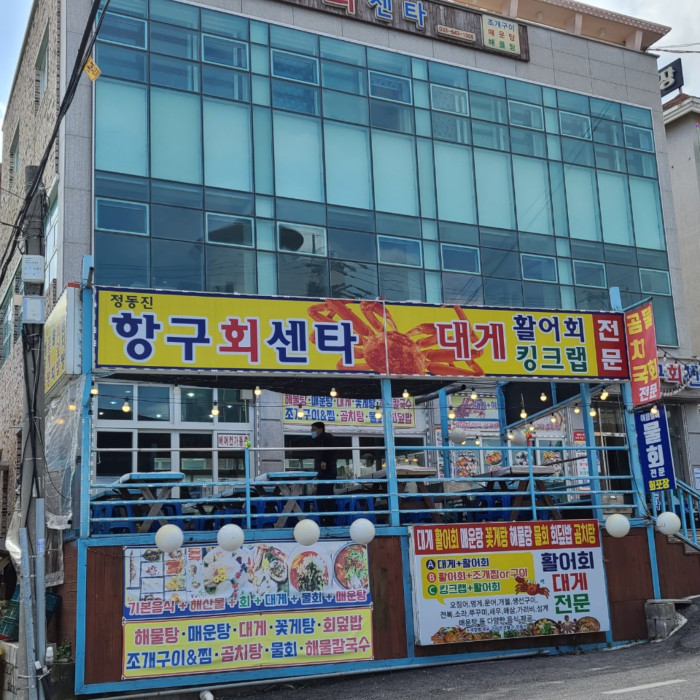 Jeongdongjin Hanggu Hoe Center (정동진항구회센터)