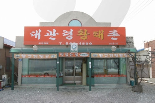 Daegwallyeong Hwangtaechon<br>(대관령황태촌)