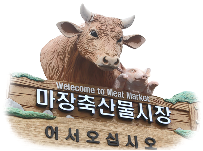 Majang Meat Market (마장 축산물시장)