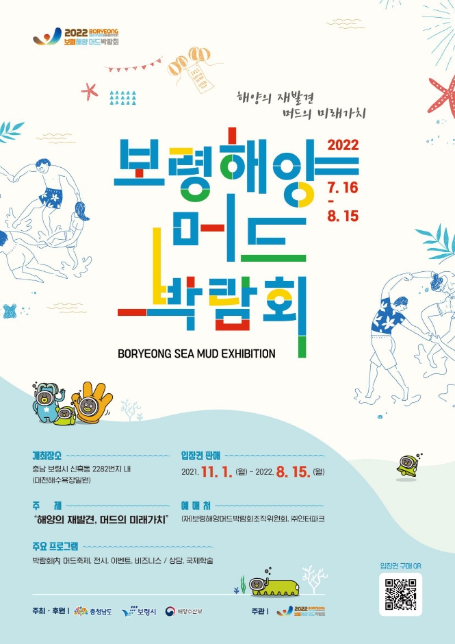 Expo fête de la boue Boryeong (2022 보령해양머드박람회...