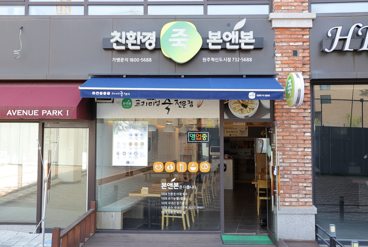 Bon&Bon Juk Wonju Innovation City(본앤본죽 원주혁신도시)