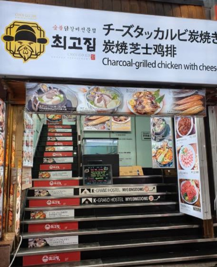 Choegojip炭烤鸡块专门店<br>( 최고집숯불닭갈비전문점 )