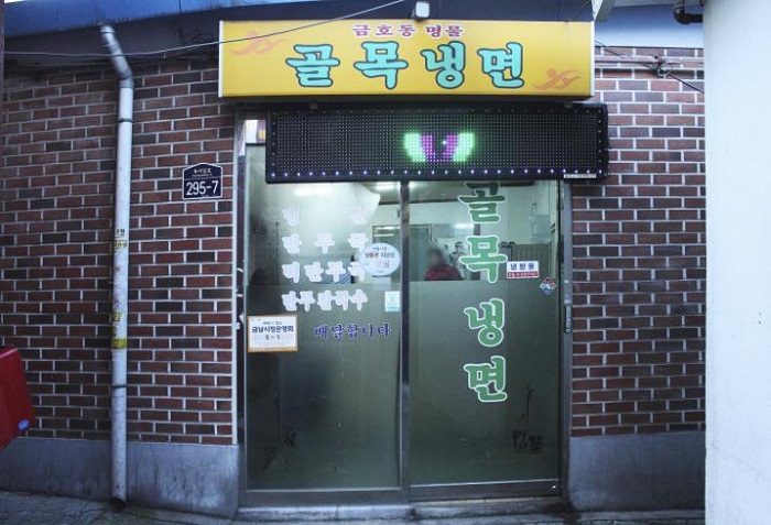 Golmok Naengmyeon (골목냉면)