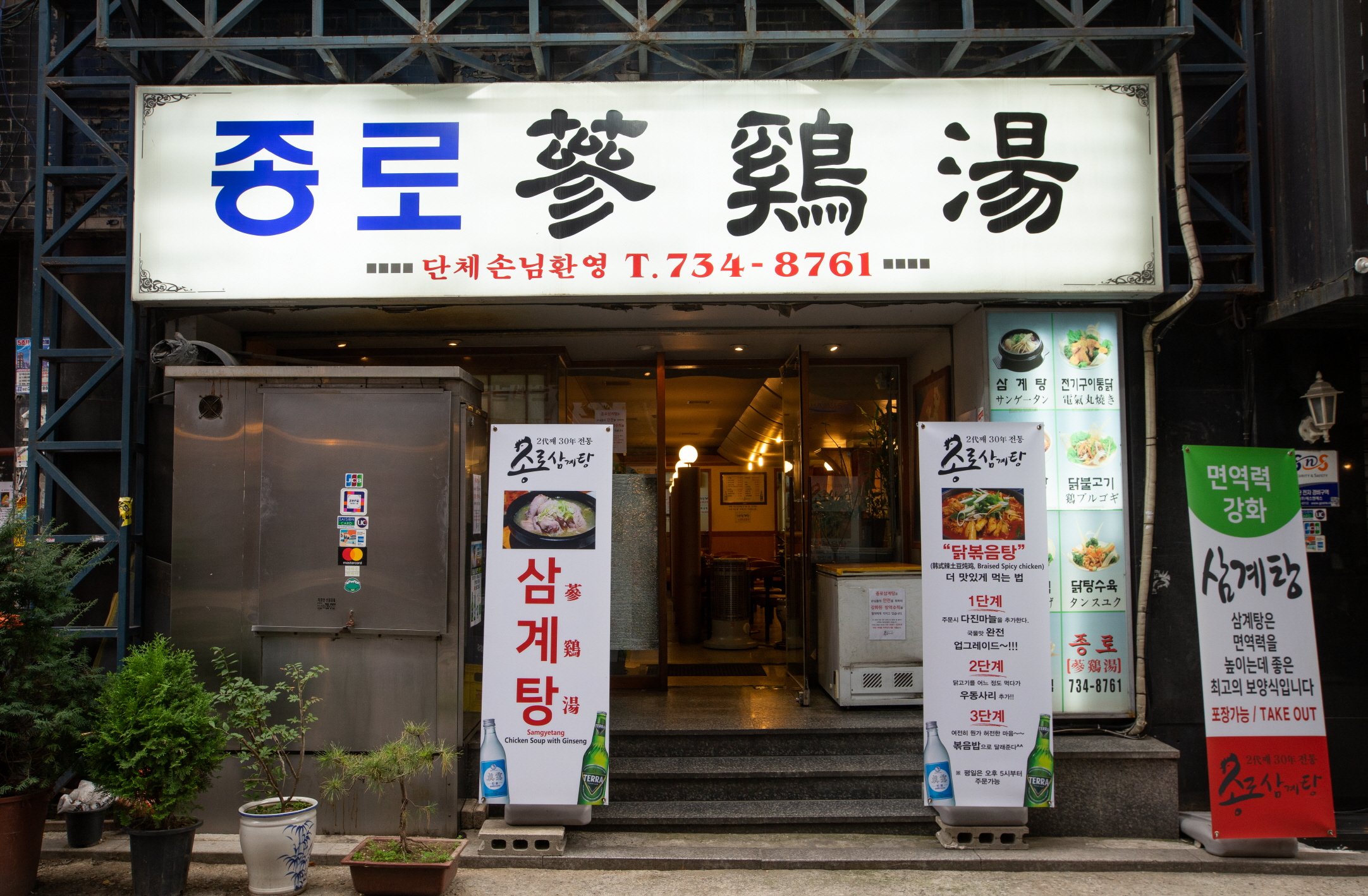 Jongro Samgyetang (종로 삼계탕)