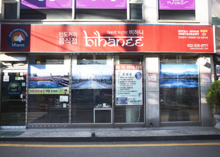 Bihanee Restaurant (비하니 레스토랑)