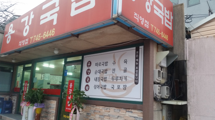 Yongganggukbap<br>(용강국밥)