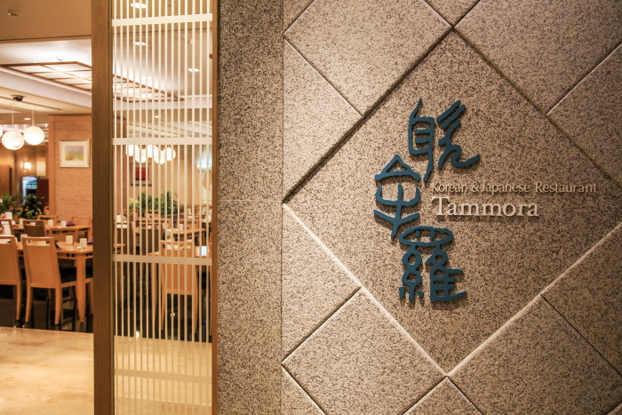 Tammora (Ramada Plaza Jeju) (라마다프라자제주호텔 한식당 탐모라)