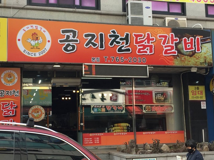 Gongjicheon Dakgalbi (공지천닭갈비)