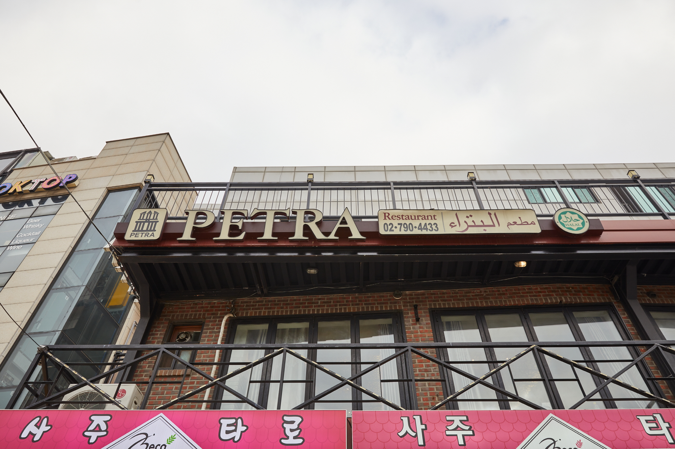 Petra Restaurant (페트라 레스토랑)