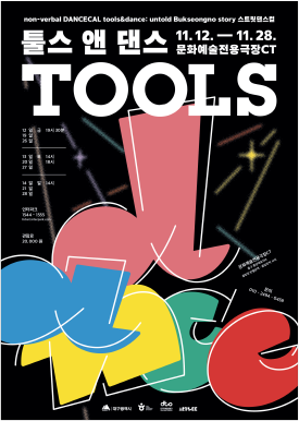 Tools and Dance