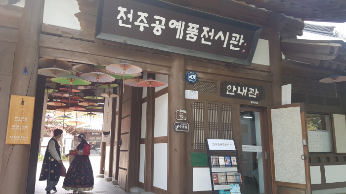 Jeonju Crafts Exhibition Hall (전주공예품전시관)