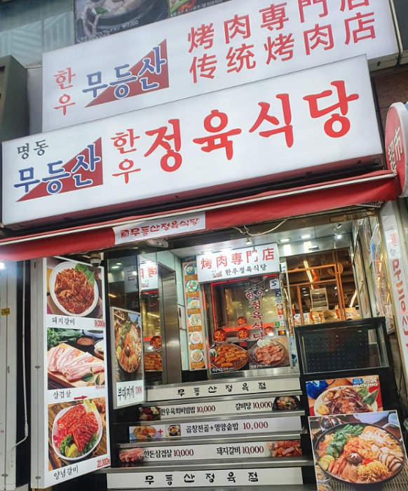 Myeongdong Mudeungsan Jeongyuk Sikdang (명동무등산정육식당)