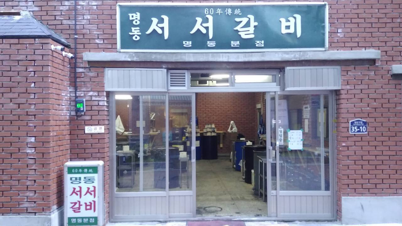 Myeongdong Seoseo Galbi (명동서서갈비)