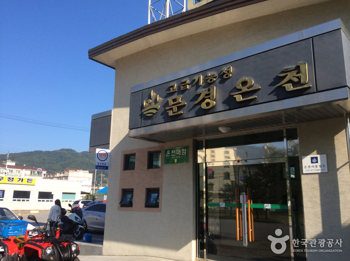 Mungyeong Spa (문경종합온천)