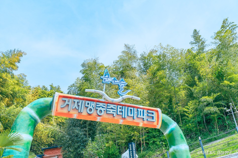 Geoje Maengjongjuk Theme Park (거제맹종죽테마공원)