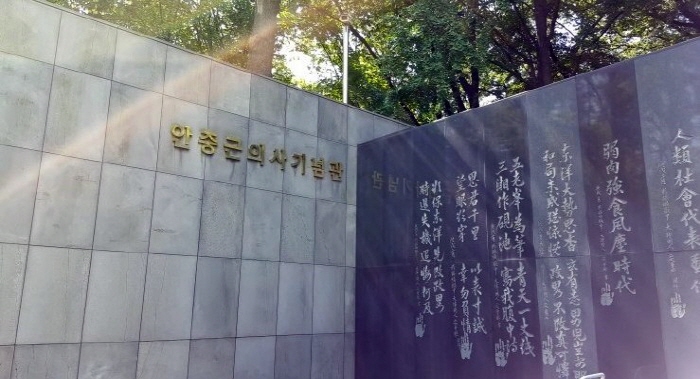 Ahn Junggeun Memorial Museum (안중근의사기념관)