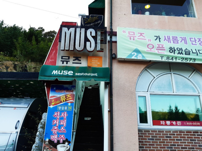 MUSE<br>(뮤즈)