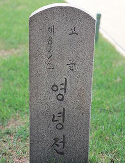 Tablet Stone indicating Yeongnyeongjeon