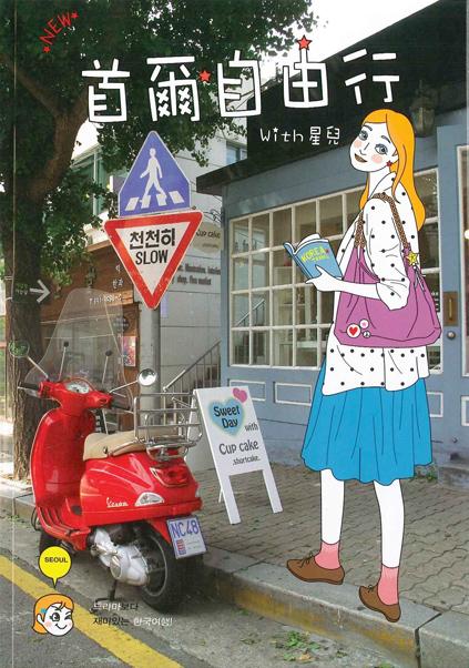 例。首爾自由行 旅行書