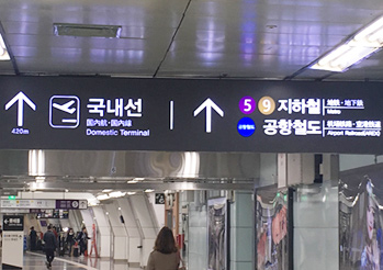 1. 金浦機場機場鐵路以及地鐵標示