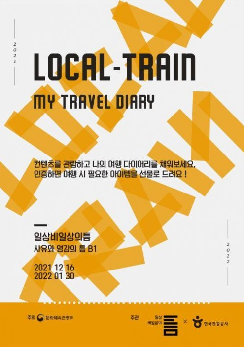 展示会「Local Train-My Travel Diary」の実感型コンテンツで韓国旅行