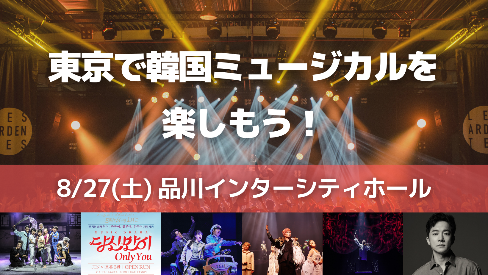 新着情報 韓国観光公社公式サイト 東京 東京で韓国ミュージカルを楽しもう 開催 韓国観光公社公式サイト