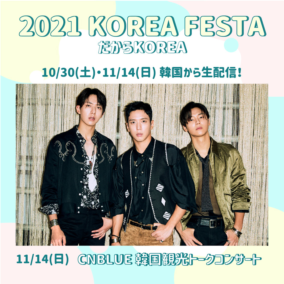 新着情報 韓国観光公社公式サイト Enhypen Cnblue J Jun出演 10 30 土 11 14 日 21 Korea Festa だからkorea 韓国観光公社公式サイト